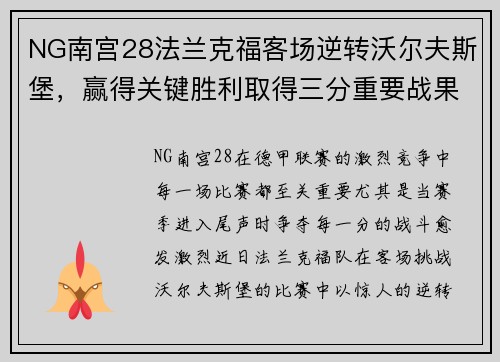 NG南宫28法兰克福客场逆转沃尔夫斯堡，赢得关键胜利取得三分重要战果