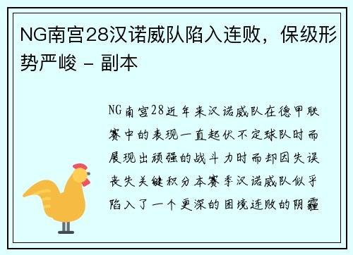 NG南宫28汉诺威队陷入连败，保级形势严峻 - 副本