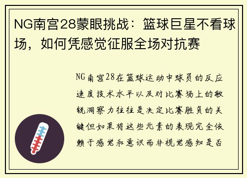 NG南宫28蒙眼挑战：篮球巨星不看球场，如何凭感觉征服全场对抗赛