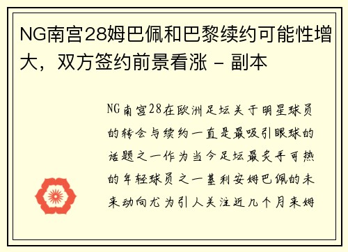 NG南宫28姆巴佩和巴黎续约可能性增大，双方签约前景看涨 - 副本