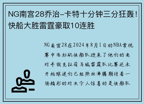 NG南宫28乔治-卡特十分钟三分狂轰！快船大胜雷霆豪取10连胜