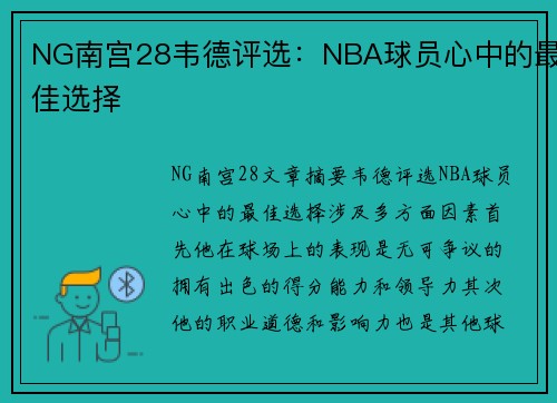 NG南宫28韦德评选：NBA球员心中的最佳选择