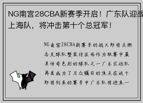 NG南宫28CBA新赛季开启！广东队迎战上海队，将冲击第十个总冠军！
