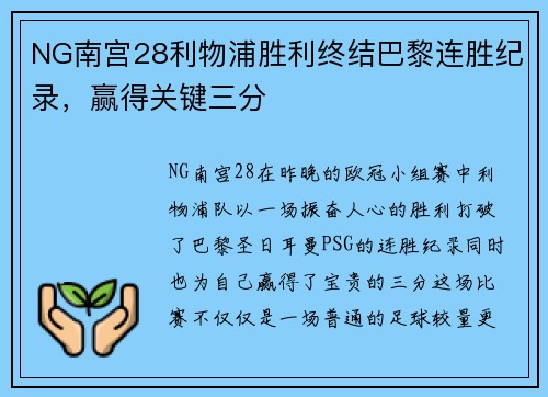 NG南宫28利物浦胜利终结巴黎连胜纪录，赢得关键三分