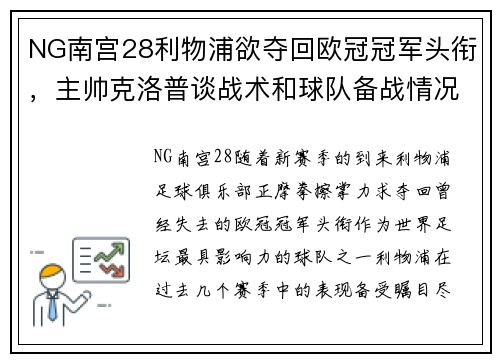 NG南宫28利物浦欲夺回欧冠冠军头衔，主帅克洛普谈战术和球队备战情况