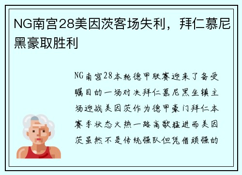 NG南宫28美因茨客场失利，拜仁慕尼黑豪取胜利