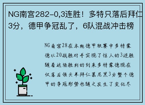 NG南宫282-0,3连胜！多特只落后拜仁3分，德甲争冠乱了，6队混战冲击榜首