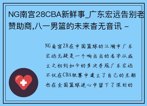 NG南宫28CBA新鲜事_广东宏远告别老赞助商,八一男篮的未来杳无音讯 - 副本