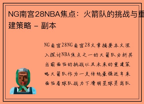 NG南宫28NBA焦点：火箭队的挑战与重建策略 - 副本