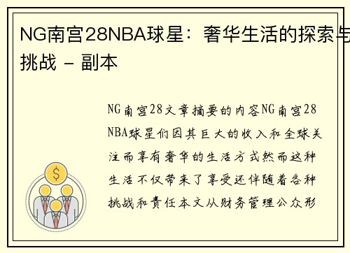 NG南宫28NBA球星：奢华生活的探索与挑战 - 副本