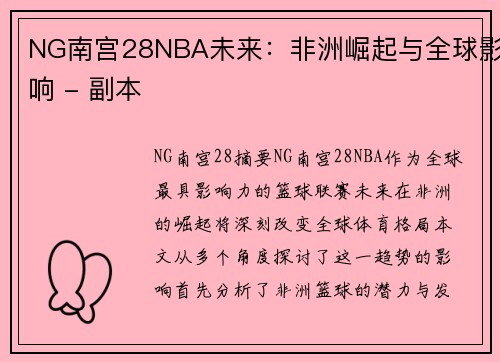 NG南宫28NBA未来：非洲崛起与全球影响 - 副本