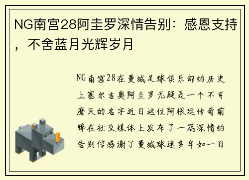NG南宫28阿圭罗深情告别：感恩支持，不舍蓝月光辉岁月
