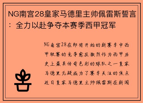 NG南宫28皇家马德里主帅佩雷斯誓言：全力以赴争夺本赛季西甲冠军