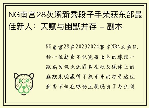 NG南宫28灰熊新秀段子手荣获东部最佳新人：天赋与幽默并存 - 副本