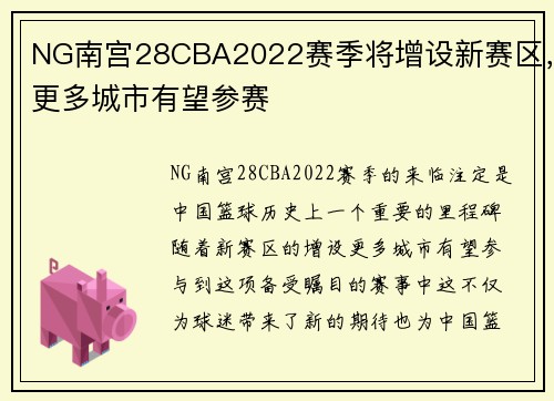 NG南宫28CBA2022赛季将增设新赛区，更多城市有望参赛