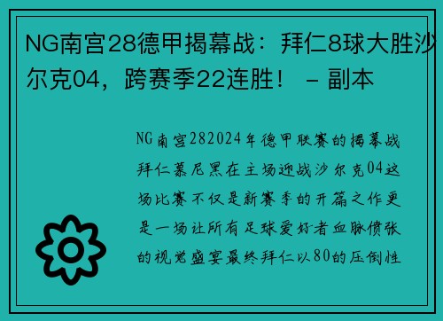 NG南宫28德甲揭幕战：拜仁8球大胜沙尔克04，跨赛季22连胜！ - 副本