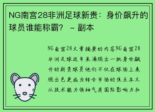 NG南宫28非洲足球新贵：身价飙升的球员谁能称霸？ - 副本