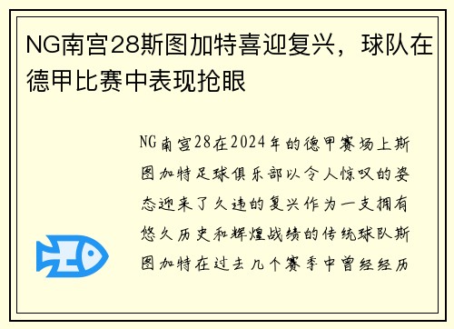 NG南宫28斯图加特喜迎复兴，球队在德甲比赛中表现抢眼