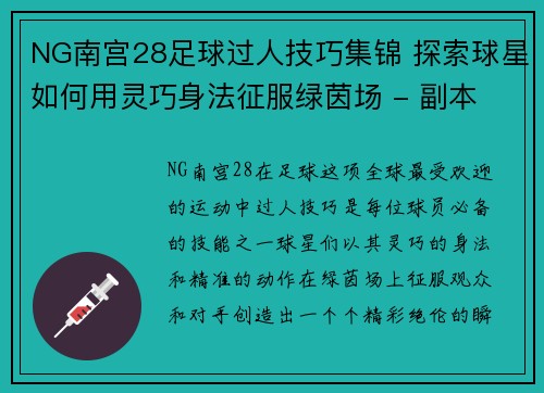 NG南宫28足球过人技巧集锦 探索球星如何用灵巧身法征服绿茵场 - 副本
