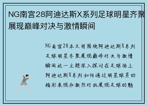 NG南宫28阿迪达斯X系列足球明星齐聚展现巅峰对决与激情瞬间