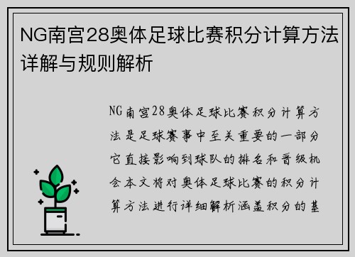 NG南宫28奥体足球比赛积分计算方法详解与规则解析