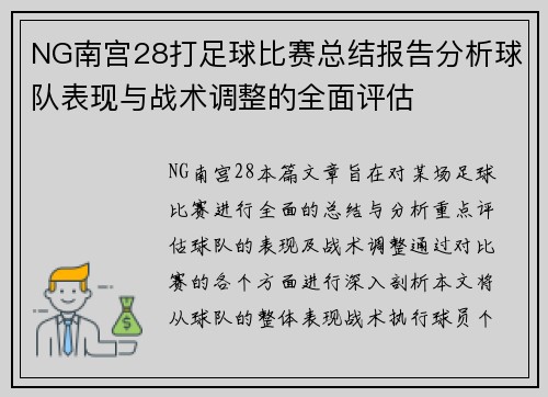 NG南宫28打足球比赛总结报告分析球队表现与战术调整的全面评估