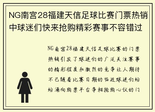 NG南宫28福建天信足球比赛门票热销中球迷们快来抢购精彩赛事不容错过