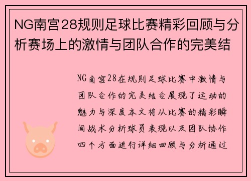 NG南宫28规则足球比赛精彩回顾与分析赛场上的激情与团队合作的完美结合