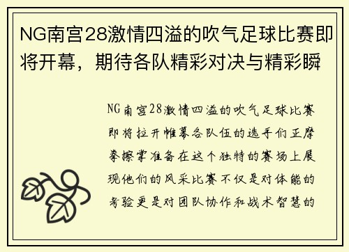 NG南宫28激情四溢的吹气足球比赛即将开幕，期待各队精彩对决与精彩瞬间