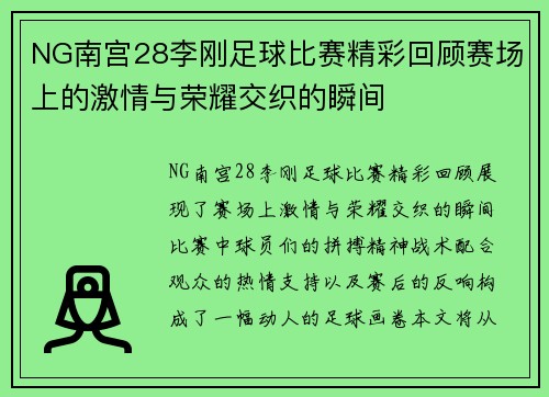 NG南宫28李刚足球比赛精彩回顾赛场上的激情与荣耀交织的瞬间