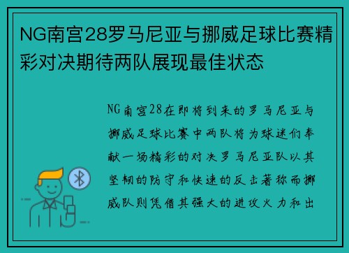 NG南宫28罗马尼亚与挪威足球比赛精彩对决期待两队展现最佳状态