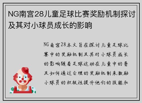NG南宫28儿童足球比赛奖励机制探讨及其对小球员成长的影响