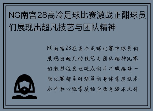 NG南宫28高冷足球比赛激战正酣球员们展现出超凡技艺与团队精神
