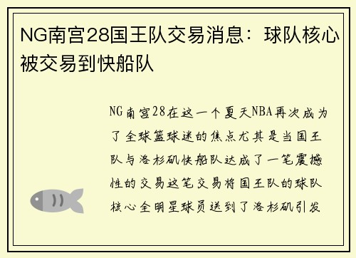NG南宫28国王队交易消息：球队核心被交易到快船队