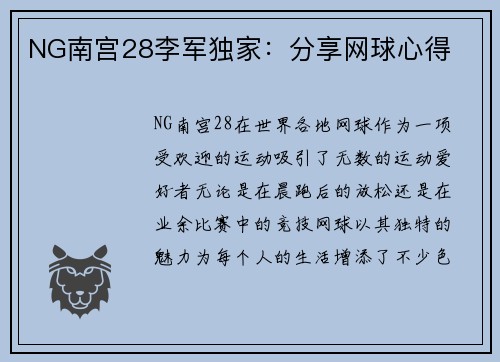 NG南宫28李军独家：分享网球心得