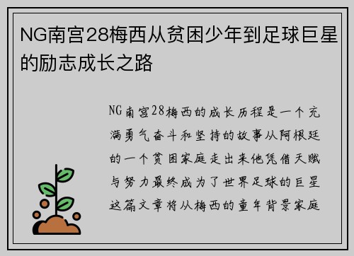 NG南宫28梅西从贫困少年到足球巨星的励志成长之路