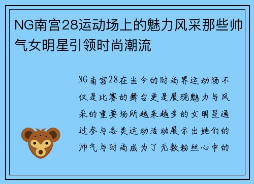 NG南宫28运动场上的魅力风采那些帅气女明星引领时尚潮流