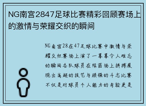 NG南宫2847足球比赛精彩回顾赛场上的激情与荣耀交织的瞬间