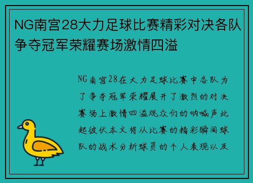 NG南宫28大力足球比赛精彩对决各队争夺冠军荣耀赛场激情四溢