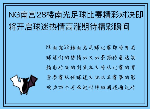 NG南宫28楼南光足球比赛精彩对决即将开启球迷热情高涨期待精彩瞬间