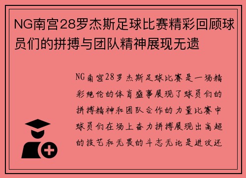 NG南宫28罗杰斯足球比赛精彩回顾球员们的拼搏与团队精神展现无遗