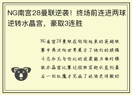 NG南宫28曼联逆袭！终场前连进两球逆转水晶宫，豪取3连胜