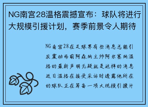 NG南宫28温格震撼宣布：球队将进行大规模引援计划，赛季前景令人期待！