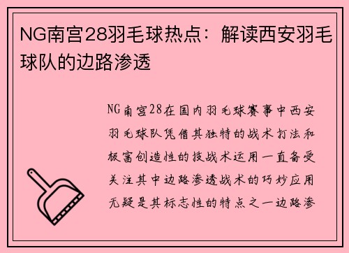 NG南宫28羽毛球热点：解读西安羽毛球队的边路渗透