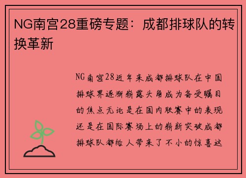 NG南宫28重磅专题：成都排球队的转换革新