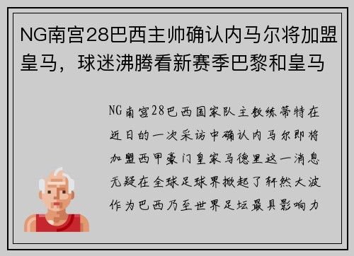 NG南宫28巴西主帅确认内马尔将加盟皇马，球迷沸腾看新赛季巴黎和皇马对决