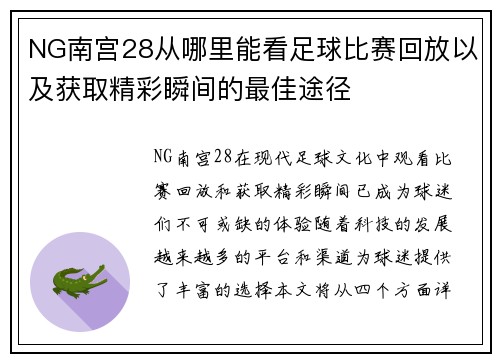 NG南宫28从哪里能看足球比赛回放以及获取精彩瞬间的最佳途径