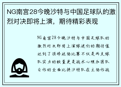 NG南宫28今晚沙特与中国足球队的激烈对决即将上演，期待精彩表现