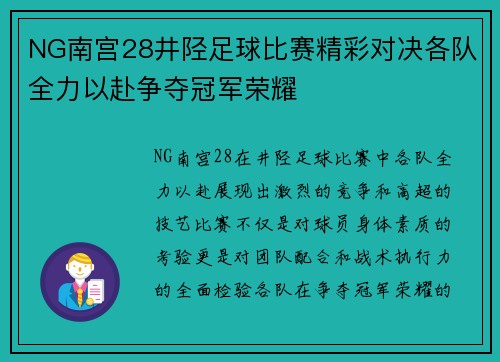 NG南宫28井陉足球比赛精彩对决各队全力以赴争夺冠军荣耀