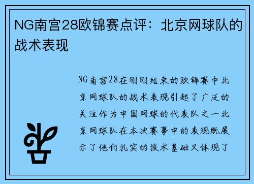 NG南宫28欧锦赛点评：北京网球队的战术表现